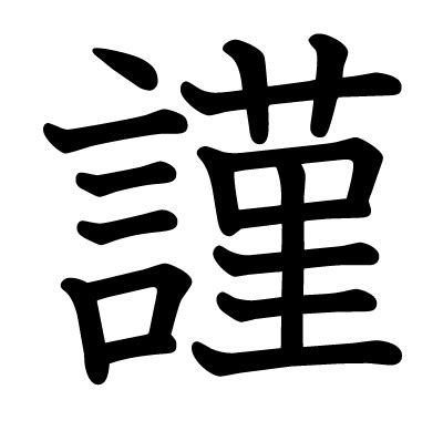 謹吊 意味|漢字「謹」の部首・画数・読み方・筆順・意味など